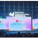 好评中国丨以青春之名，擘画世界和平与发展新图景 