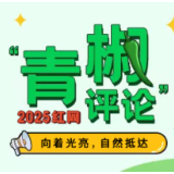 没有无名之辈，只有敢于表达的勇者丨写在青椒训练营开启之时