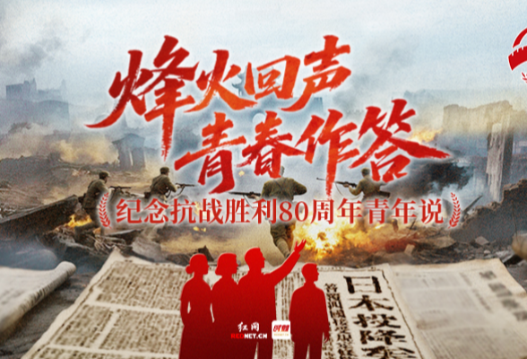 烽火回声·青春作答丨生死哨音里的“少年脊梁”