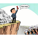 好评中国·漫评丨莫让问题整改陷入“纸面循环”