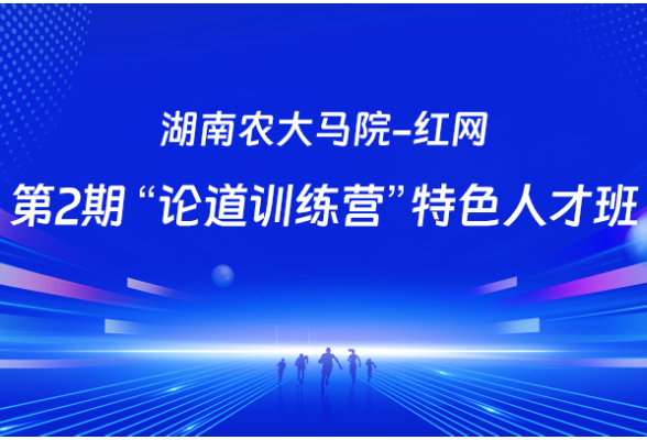 第2期“论道训练营”特色人才班简报(03)