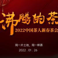 2022“茶人春晚”：为世界奉上一杯“沸腾的茶”