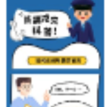 防震减灾 科普先行丨谭诗洋：《防震减灾科普》平面类