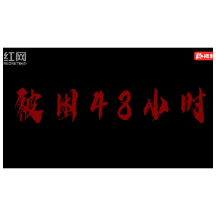 防震减灾 科普先行丨刘恋、陈世霖、陈思睿、洪未晶：《被困48小时》微视频类