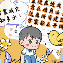 防震减灾 科普先行丨全伟均：《防震减灾作品海报》平面类