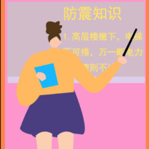 防震减灾 科普先行丨朱达安：《防震小知识》平面类