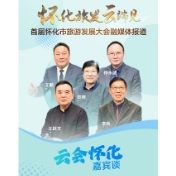 文旅专家大咖来“打call”：祝首届怀化市旅游发展大会圆满成功