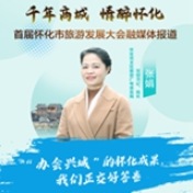 张娟：“办会兴城”的怀化成果，我们正交好答卷