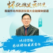 李兵:建立融媒体传播矩阵,讲好怀化旅游故事丨云会怀化·大家谈⑤