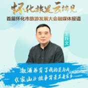王跃文：溆浦养育了我的灵与肉，家乡到了不写不可以的程度丨云会怀化·大家谈③