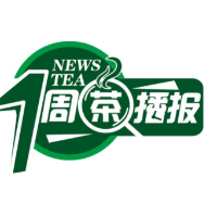 一周茶播报丨技能大赛比拼质量  鼓励社会帮扶茶农  产销两旺