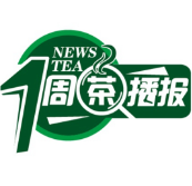 一周茶播报丨“三茶”统筹 助力共富 茶与文化碰撞火花