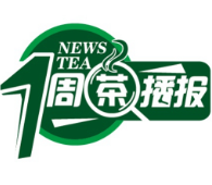 一周茶播报丨《农业农村减排固碳实施方案》发布 茶业活动陆续开幕