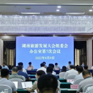 首届湖南旅游发展大会组委会办公室第7次会议在张家界召开