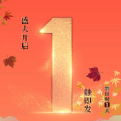 倒计时1天丨明日揭晓！首届“麓枫奖”将花落谁家？