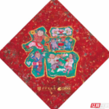 元气满满！长沙博物馆携手红网送出限量版艺术家款福字