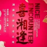 新春喜湘逢 湖南190件吉祥文化主题展品荟萃长沙博物馆