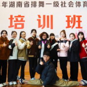 湖南省排舞一级社会体育指导员培训班在怀化举办