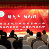 益阳市旅游商品与装备协会成立 90家企业“抱团”促发展