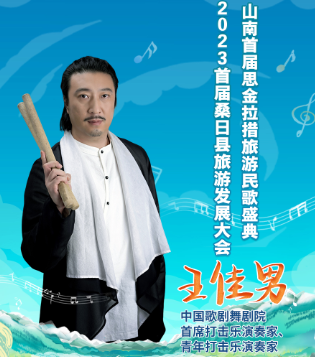 倒计时4天丨中国歌剧舞剧院首席打击乐演奏家王佳男：击鼓催征，我在桑日县等你