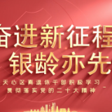 视频丨奋进新征程银龄亦先锋 长沙天心区离退休干部积极学习贯彻落实党的二十大精神