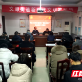 铆足“虎”劲狠抓落实 长沙天心区文源街道全面贯彻“新春第一会”精神