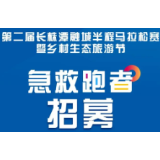 融马急救跑者招募丨跑友安全由你来守护！