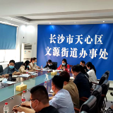 长沙天心区文源街道：全力以赴筑牢疫情防控“安全网”