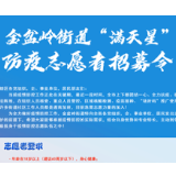 “满天星”志愿者招募令！@有心人 金盆岭需要你