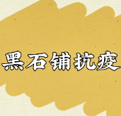 战“疫”剪影：“满天星”汇聚抗“疫”黑石力量