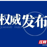 好消息！长沙天心区部分区域解封和调为低风险地区