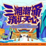 视频 | 三湘潮涌 消汇天心！这个五一，我在天心等你！ 