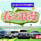想买车来这里！天心区“春之浪漫汽车消费节”即将开幕