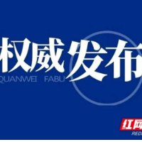 最新！长沙天心区划定疫情防控封控区、管控区、防范区及中风险地区