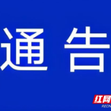 接受监督咨询举报 天心区开通自建房专项整治咨询电话