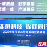 走进科技你我同行 长沙天心经开区2022年科技活动周启动