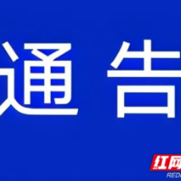 周知！长沙天心区5月6日-7日开展一轮区域核酸检测工作