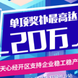 图解丨单项奖补最高达20万 天心经开区出台支持企业稳工稳产政策