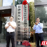 新面貌开启新征程 长沙市天心区应急管理综合行政执法局成立