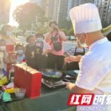 社区小厨房赋能青少年 大厨牵小手烹出幸福味