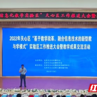 信息技术助“双减”落地 长沙天心区这场推进交流会有“宝藏”