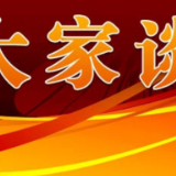 学条例•大家谈丨贯彻落实《条例》为高质量发展贡献网信力量