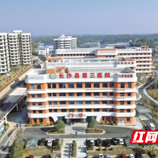 总投资2.74亿 长沙县第三医院顺利完成新院区搬迁工作