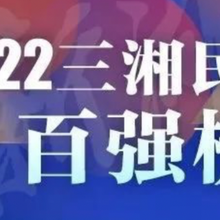 雨花区6家企业上榜“三湘民营企业百强榜”