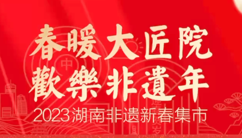 视频｜春暖大匠院 欢乐非遗年•2023年湖南新春非遗集市①