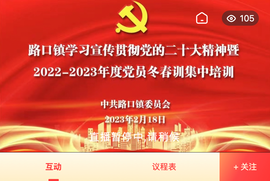 直播丨路口镇学习宣传贯彻党的二十大精神暨2022-2023年度党员冬春训集中培训