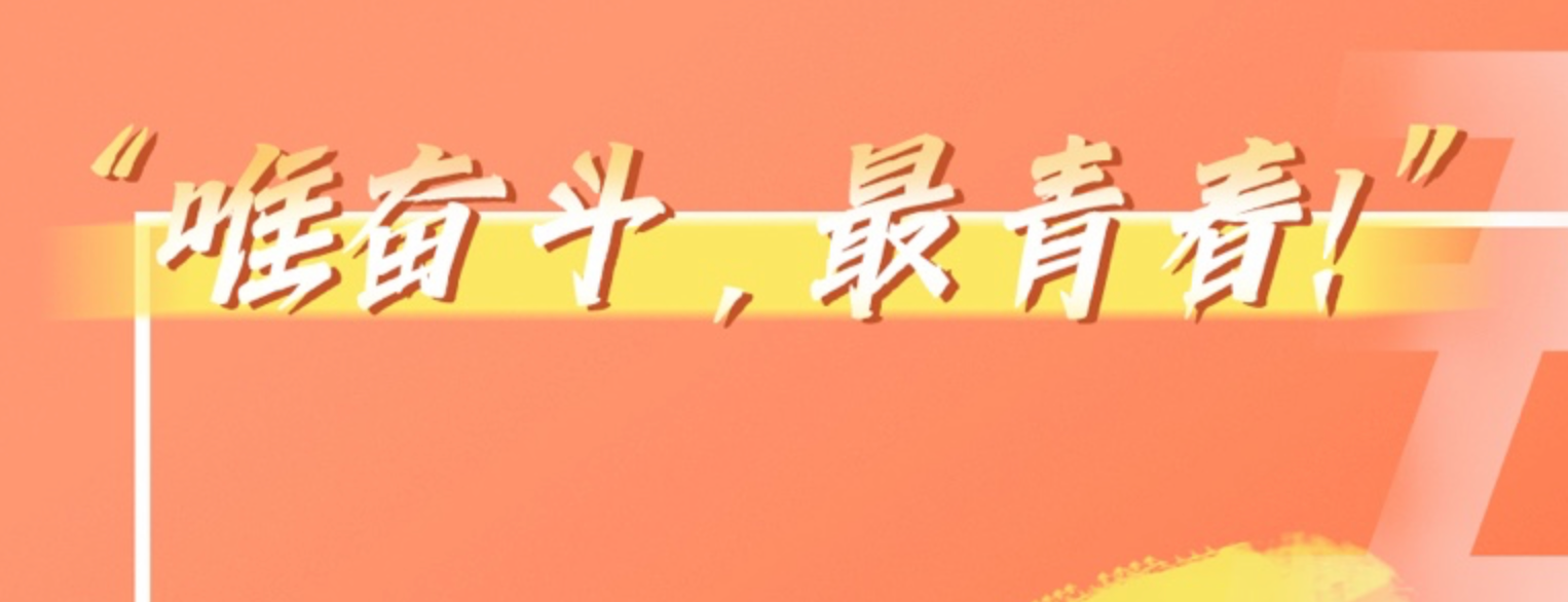 海报│奋斗在黄花，青春正当时