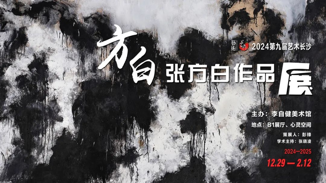 “方白——张方白作品展”。.jpg