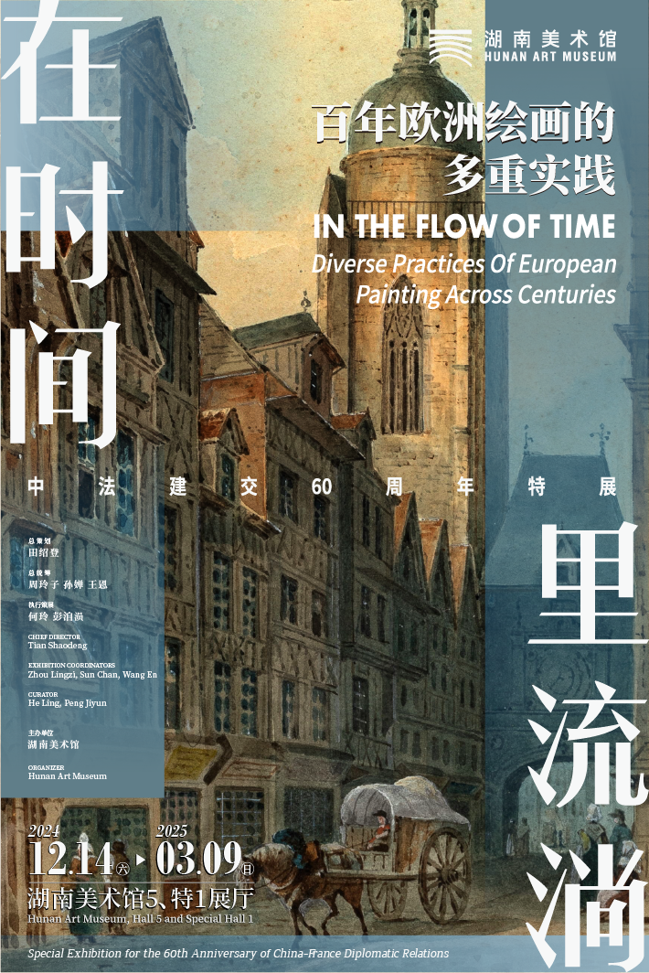 “‘在时间里流淌——百年欧洲绘画的多重实践’中法建交60周年特展”，.png