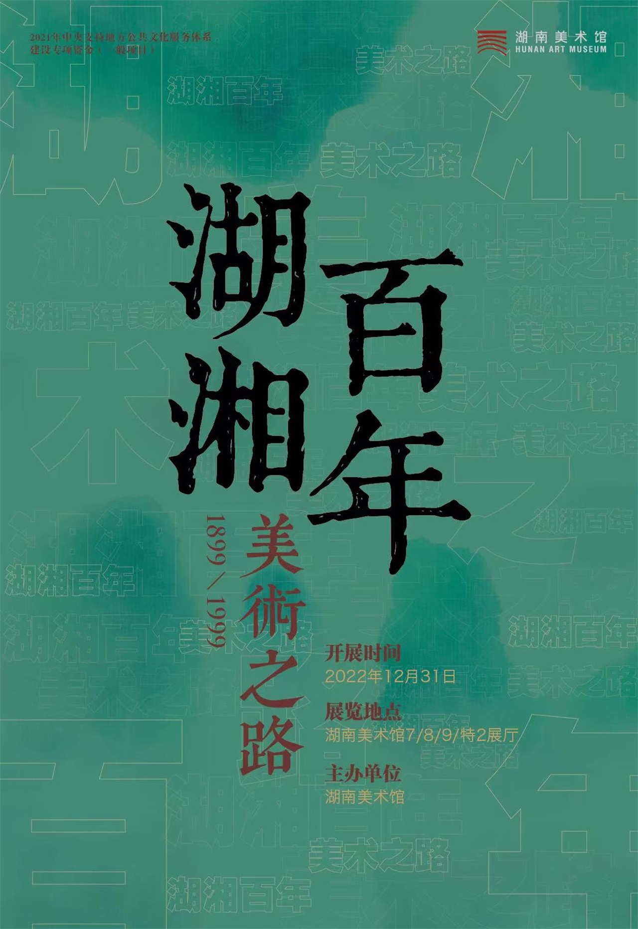 湖湘百年美术之路（1899-1999）展览。.jpg